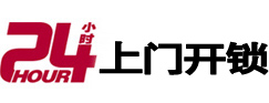 温州市24小时锁行